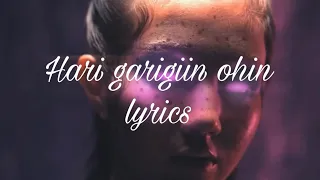 Hari garigiin ohin lyrics