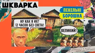 Гаазька вечеря та астропрогнози з боліт – Шкварка 2023 – Випуск 5