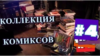 Коллекция Комиксов - #4 Часть. Много Бэтмена, Марвел и геи - мстители.