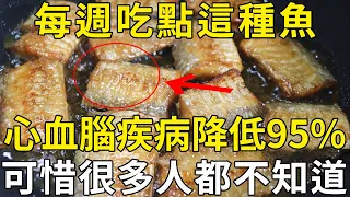 日本最新研究發現：愛吃這種魚的人，心腦疾病風險降低了95%，但無數人都吃錯了！ |三味書屋