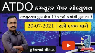 કમ્પ્યુટર ATDO પેપર સોલ્યૂશન | સુરેશભાઈ ચૌહાણ|ICCE