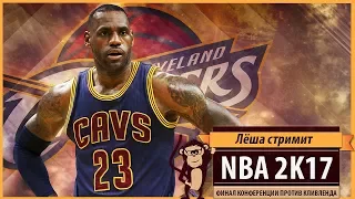 Стрим NBA 2K17: Финал конференции против Cleveland Cavaliers