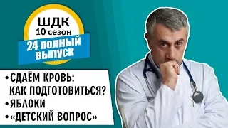 Школа доктора Комаровского - 10 сезон, 24 выпуск 2018 г. (полный выпуск)