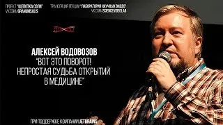 Алексей Водовозов. Вот это поворот! Непростая судьба открытий в медицине