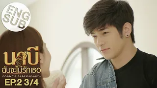 [Eng Sub] นาบี ฉันจะไม่รักเธอ NABI, MY STEPDARLING | EP.2 [3/4]