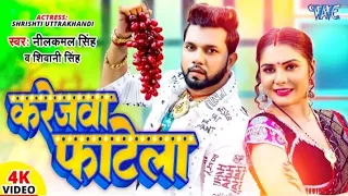 Humse Rusa na kareja karejva fatela | neelkamal Singh Shivani Singh new song 2023 | karejva fatela