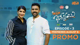 aha Bhojanambu Episode 3 Promo  | Lakshmi Manchu | Tharun Bhascker | Premieres August 6