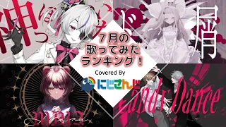 【2022年7月】先月の歌ってみたランキングメドレー！【にじさんじ】