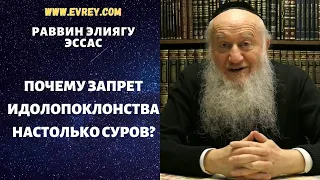 ПОЧЕМУ ЗАПРЕТ ИДОЛОПОКЛОНСТВА НАСТОЛЬКО СУРОВ?