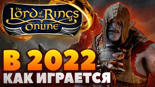 LORD OF THE RINGS ONLINE - КАК ИГРАЕТСЯ В 2022