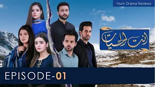 Ant Ul Hayat - Episode 01 - 31st July - HUM Drama Reviews