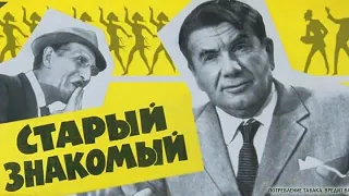 Старый знакомый (1969) фильм