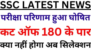 SSC LATEST NEWS | SSC CUT OFF 2023 | SSC RESULT OUT | SSC LATEST UPDATE | SSC CHSL MTS CGL NEWS BSA