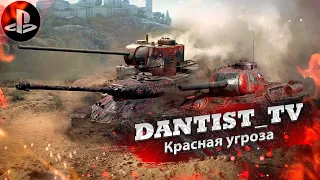 Красная угроза в WoT Console