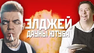 ЭЛДЖЕЙ и его ДАУНЫ ЮТУБА / ЧТО У ЭЛДЖЕЯ С ГЛАЗАМИ? / СУИЦИД ИЗ ЗА КОММЕНТАРИЕВ