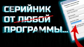 Как УЗНАТЬ СЕРИЙНЫЙ НОМЕР ПРОГРАММЫ!? | Реверс инжиниринг