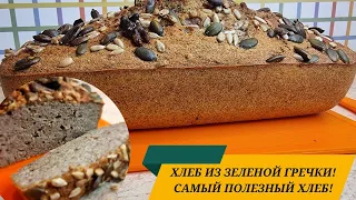 САМЫЙ УДАЧНЫЙ, ВКУСНЫЙ ГРЕЧНЕВЫЙ ХЛЕБ! Полезный без глютена, без дрожжей!