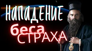 Нападение беса Страха - Николай Сербский