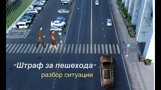 Штраф за пешехода: разбор ситуации.
