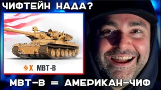 MBT-B. ЧИФТЕЙН ЗАМЕНИТЕЛЬ В ТАНКАХ (НЕ) НУЖЕН? Изменения CТ-62 вариант 2 и UDES 03 Alt 3