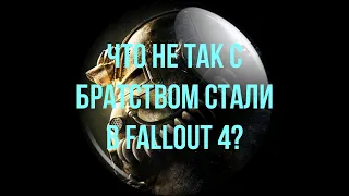 Что не так с Братством Стали в Fallout 4?