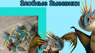 "Кпдшник оценивает" (2 часть) Злобные Змеевики. Как приручить дракона