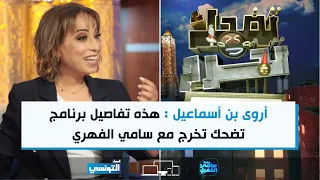 أروى بن أسماعيل : هذه تفاصيل برنامج تضحك تخرج مع سامي الفهري