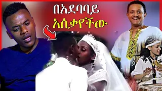 🔴ባሏን በአደባባይ ያሳቀቀችዉ ሚስትና የቴዲ አፍሮ አስገራሚ ዉለታ