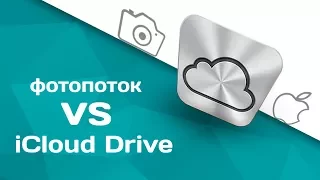 iCloud Drive и Фотопоток. Что лучше?