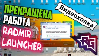 Как исправить - Прекращена работа программы "RADMIR LAUNCHER"