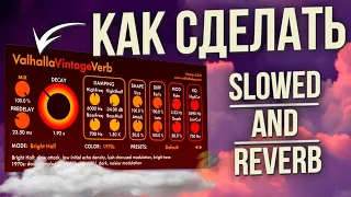 КАК СДЕЛАТЬ SLOWED/REVERB ТРЕК?