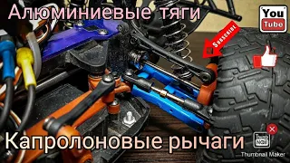 Капролоновые рычаги и алюминиевые тяги для Remo Hobby 1/16 Rocket