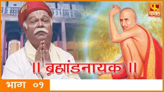 Brahmaand Nayak ब्रम्हांड नायक | Gajanan Maharaj | Marathi Devotional Serial EP 01