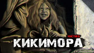 Кикимора - Мистические истории. Классика жанра