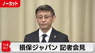 損保ジャパン社長　会見で辞任を表明【ノーカット】（2023年9月8日）