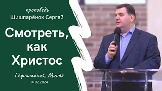 Шишпарёнок Сергей | Смотреть, как Христос | 04.02.2024