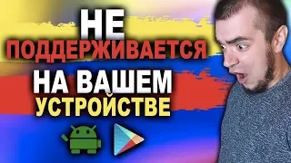 ПРИЛОЖЕНИЕ НЕ ПОДДЕРЖИВАЕТСЯ НА ВАШЕМ АНДРОИД УСТРОЙСТВЕ/GOOGLE PLAY/PLAY MARKET, ТЕЛЕФОН ANDROID