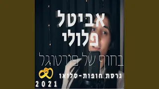 בחוף של פורטוגל - קאבר