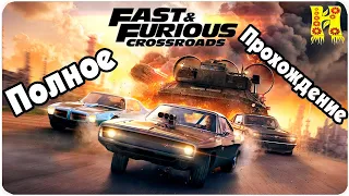 Fast and Furious Crossroads - Полное Прохождение