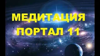 Получение световых кодов. ПОРТАЛ 11