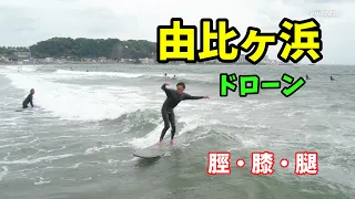 2023年5月14日（日）12時 鎌倉 由比ヶ浜 サーフィン Surfing 空撮 ドローン drone