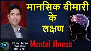 मानसिक बीमारी के लक्षण -Symptoms of Mental Illness  Dr Rajiv Sharma Psychiatrist in Hindi