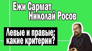 Левые и правые | Ежи Сармат и Николай Росов