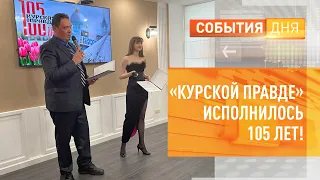 «Курской правде» исполнилось 105 лет!