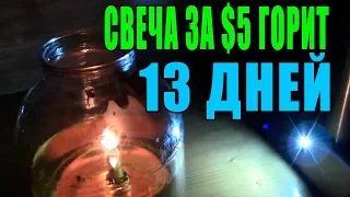 Самодельная свеча за $5 горит 13 дней ЛЕГКО! Свечка длительного горения своими руками.