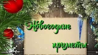 Новогодние приметы 2018, не упусти удачу в Новом году!