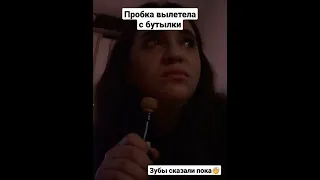 Вылетела пробка из под шампанского