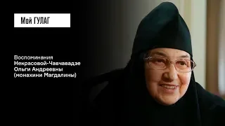 Некрасова-Чавчавадзе О.А.: «Для меня это уже была внутренне сплошная молитва» | фильм #129 МОЙ ГУЛАГ