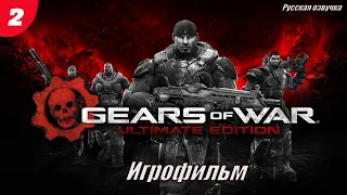 Gears of War Ultimate Edition Игрофильм Русская озвучка 2 Серия