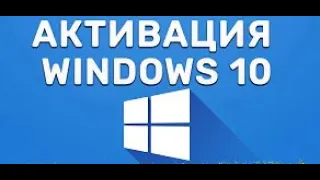 Как Активировать WINDOWS 10 В 2022 | Активация Windows 10